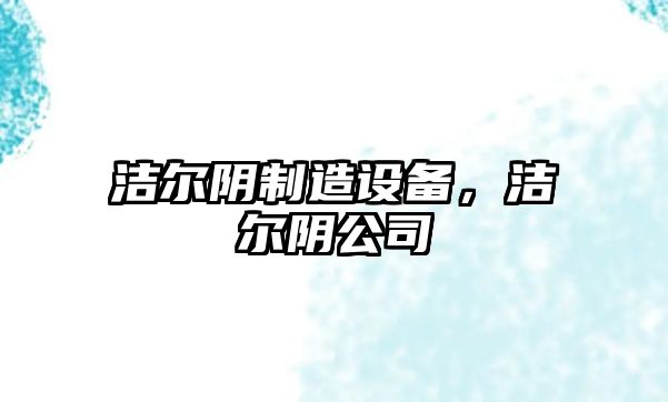 潔爾陰制造設備，潔爾陰公司