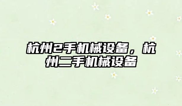 杭州2手機械設備，杭州二手機械設備