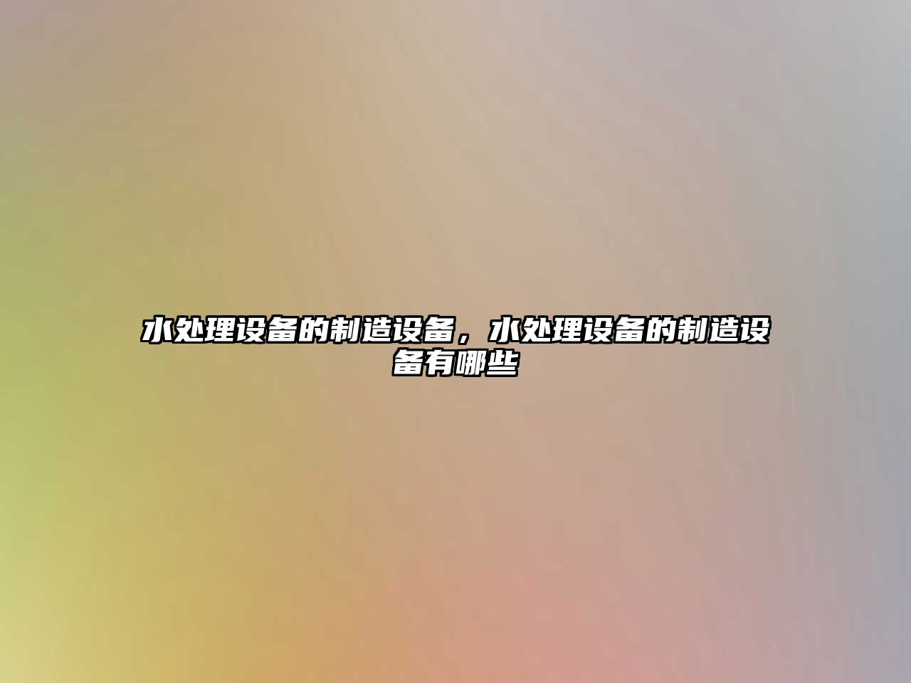 水處理設備的制造設備，水處理設備的制造設備有哪些