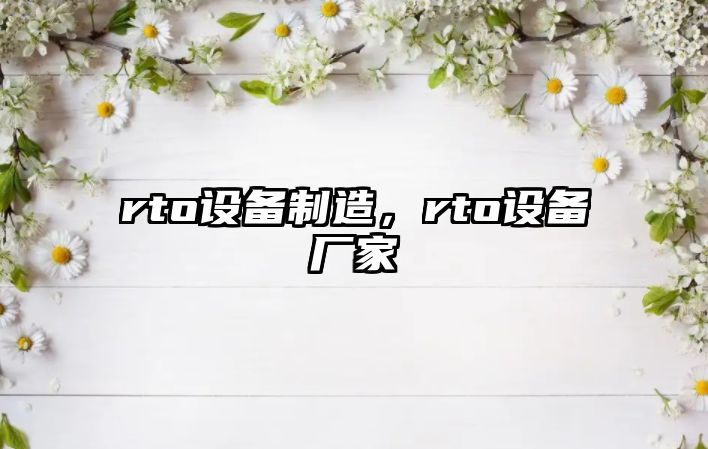 rto設備制造，rto設備廠(chǎng)家