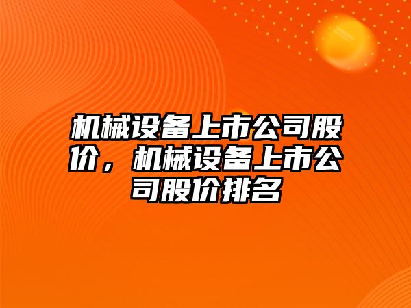 機械設備上市公司股價(jià)，機械設備上市公司股價(jià)排名