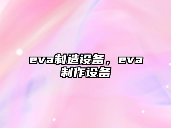 eva制造設備，eva制作設備