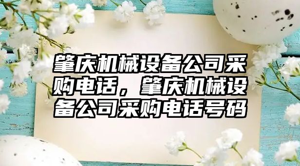 肇慶機械設備公司采購電話(huà)，肇慶機械設備公司采購電話(huà)號碼