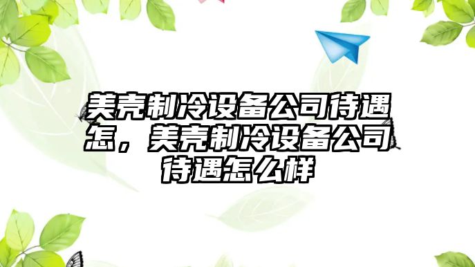 美殼制冷設備公司待遇怎，美殼制冷設備公司待遇怎么樣