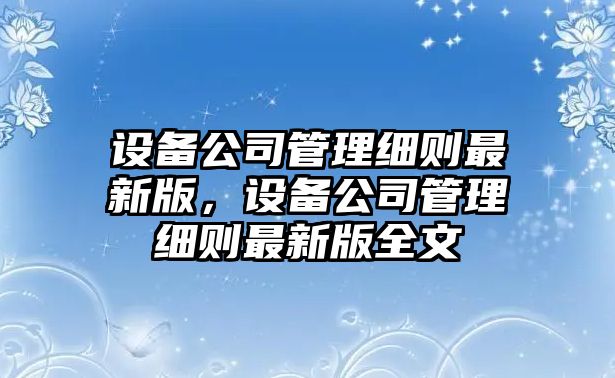 設備公司管理細則最新版，設備公司管理細則最新版全文