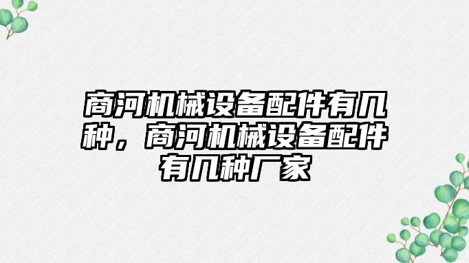 商河機械設備配件有幾種，商河機械設備配件有幾種廠(chǎng)家