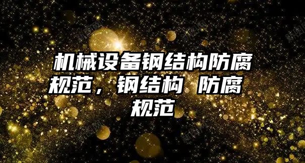 機械設備鋼結構防腐規范，鋼結構 防腐 規范