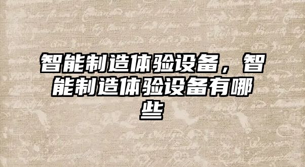 智能制造體驗設備，智能制造體驗設備有哪些