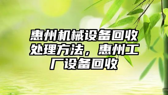 惠州機械設備回收處理方法，惠州工廠(chǎng)設備回收