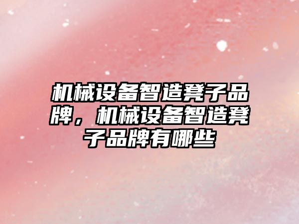機械設備智造凳子品牌，機械設備智造凳子品牌有哪些