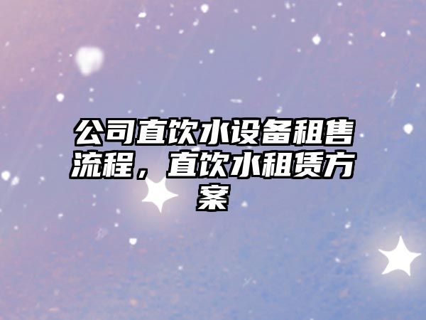 公司直飲水設備租售流程，直飲水租賃方案