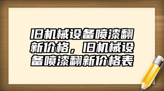 舊機械設備噴漆翻新價(jià)格，舊機械設備噴漆翻新價(jià)格表