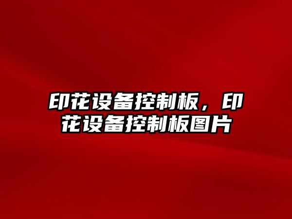 印花設備控制板，印花設備控制板圖片