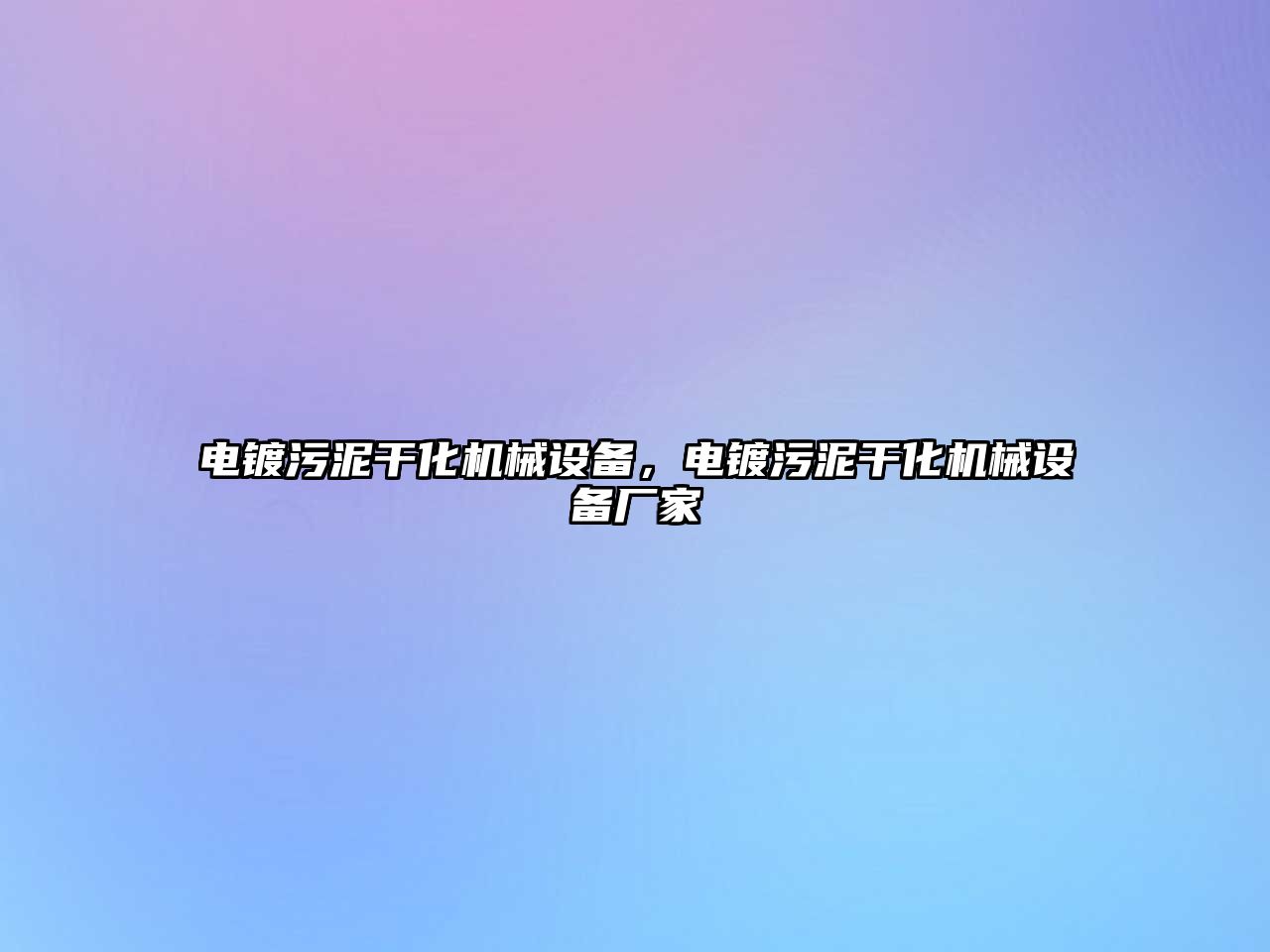 電鍍污泥干化機械設備，電鍍污泥干化機械設備廠(chǎng)家