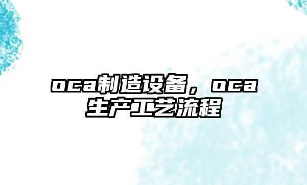 oca制造設備，oca生產(chǎn)工藝流程