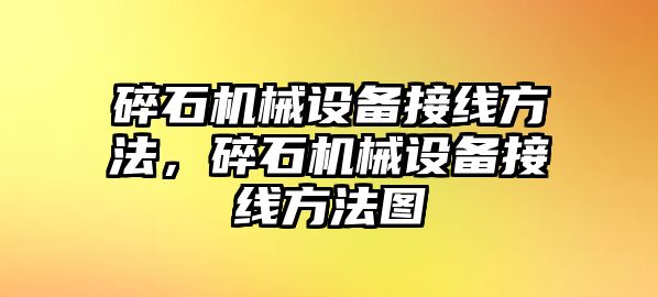 碎石機械設備接線(xiàn)方法，碎石機械設備接線(xiàn)方法圖