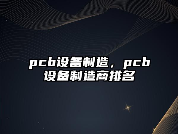 pcb設備制造，pcb設備制造商排名