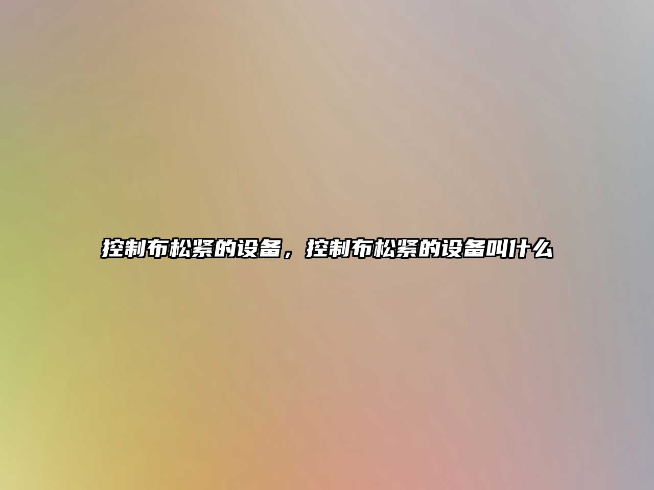 控制布松緊的設備，控制布松緊的設備叫什么