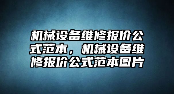 機械設備維修報價(jià)公式范本，機械設備維修報價(jià)公式范本圖片