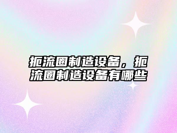 扼流圈制造設備，扼流圈制造設備有哪些