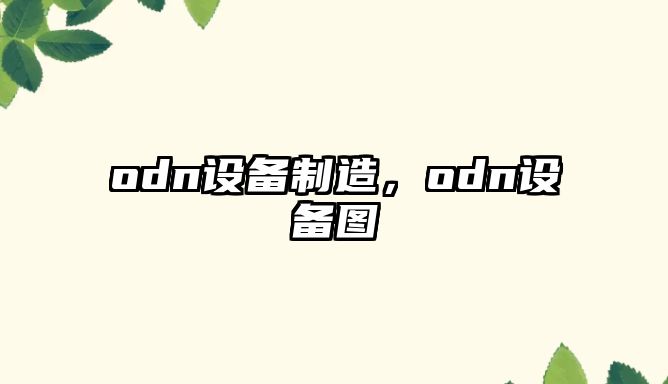 odn設備制造，odn設備圖