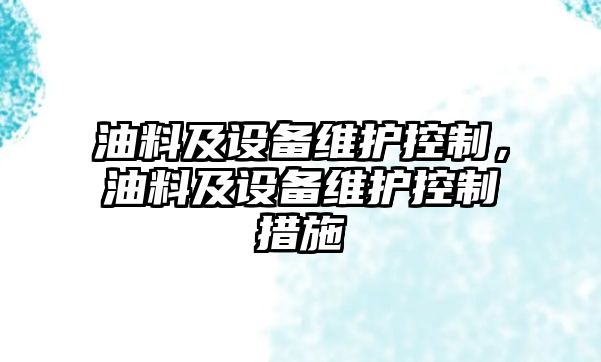 油料及設備維護控制，油料及設備維護控制措施