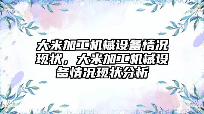 大米加工機械設備情況現狀，大米加工機械設備情況現狀分析