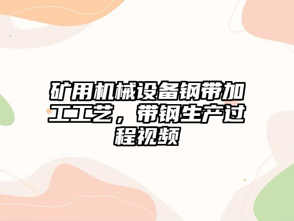 礦用機械設備鋼帶加工工藝，帶鋼生產(chǎn)過(guò)程視頻