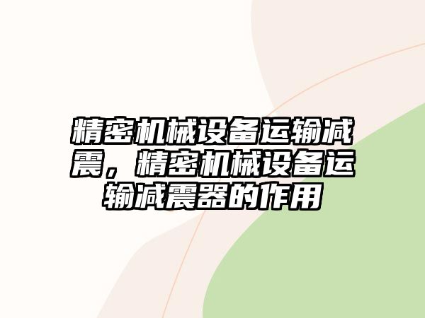 精密機械設備運輸減震，精密機械設備運輸減震器的作用
