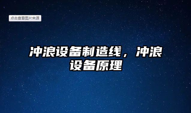 沖浪設備制造線(xiàn)，沖浪設備原理