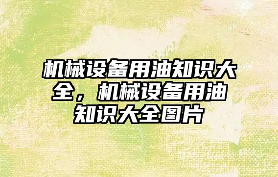機械設備用油知識大全，機械設備用油知識大全圖片