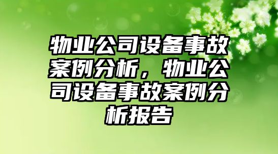 物業(yè)公司設備事故案例分析，物業(yè)公司設備事故案例分析報告