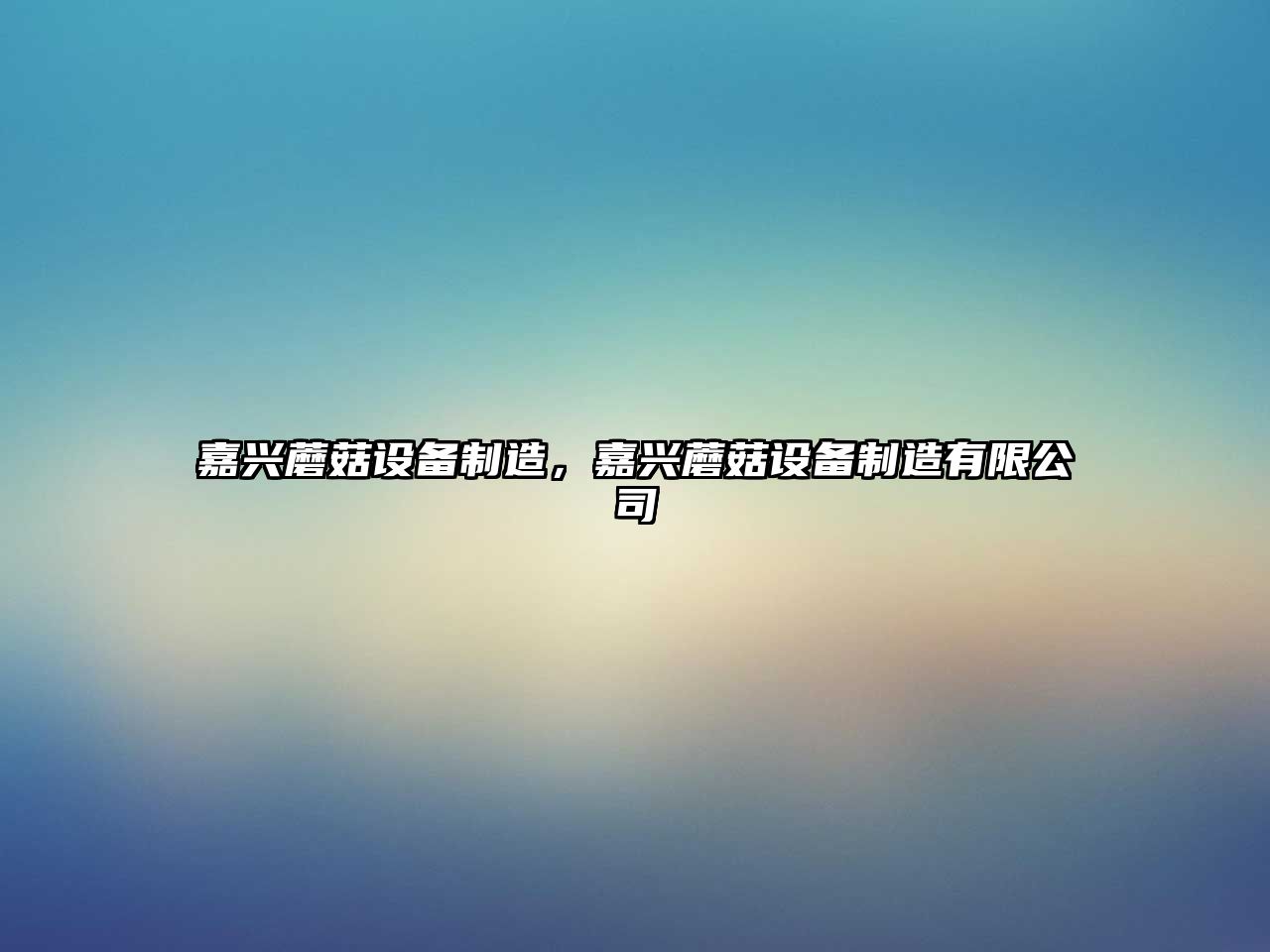 嘉興蘑菇設備制造，嘉興蘑菇設備制造有限公司