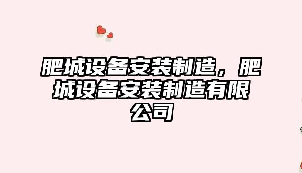 肥城設備安裝制造，肥城設備安裝制造有限公司