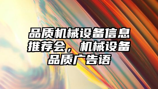 品質(zhì)機械設備信息推薦會(huì )，機械設備品質(zhì)廣告語(yǔ)