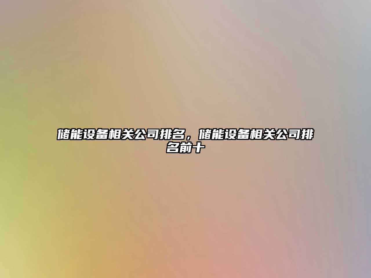 儲能設備相關(guān)公司排名，儲能設備相關(guān)公司排名前十