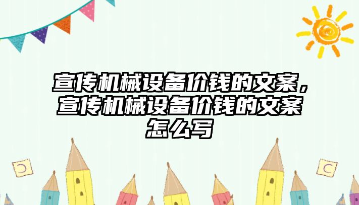 宣傳機械設備價(jià)錢(qián)的文案，宣傳機械設備價(jià)錢(qián)的文案怎么寫(xiě)