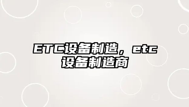 ETC設備制造，etc設備制造商