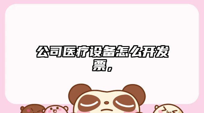 公司醫療設備怎么開(kāi)發(fā)票，