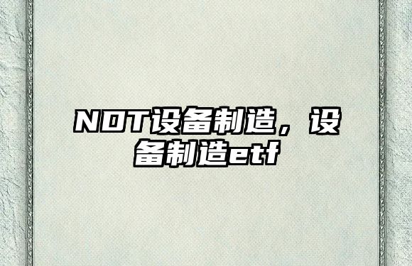 NDT設備制造，設備制造etf