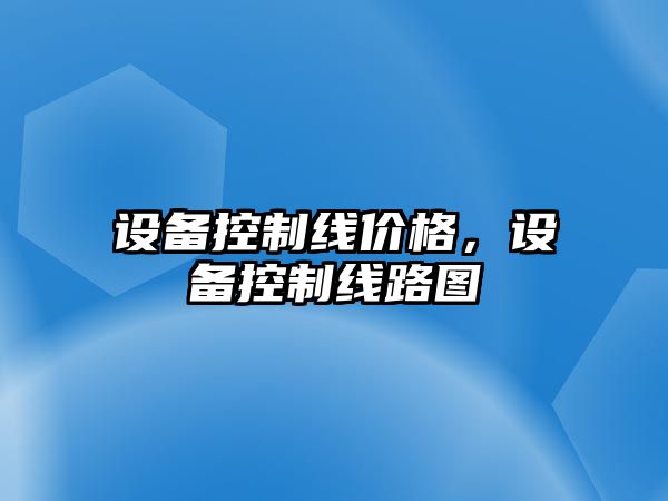 設備控制線(xiàn)價(jià)格，設備控制線(xiàn)路圖