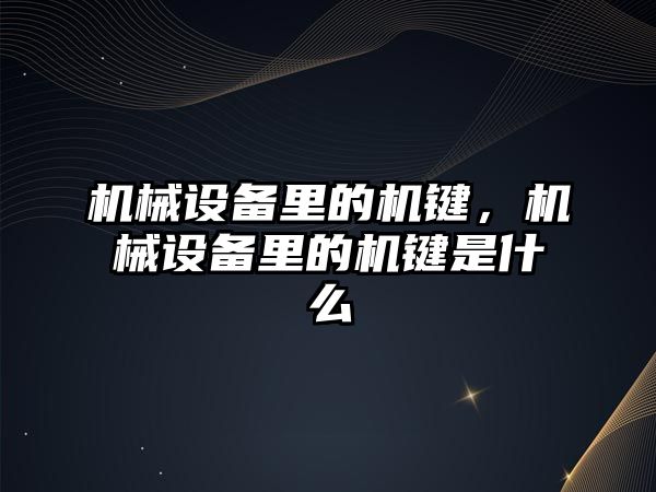 機械設備里的機鍵，機械設備里的機鍵是什么