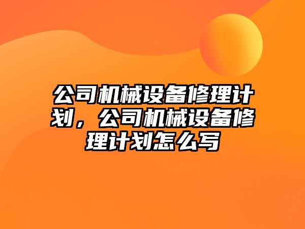 公司機械設備修理計劃，公司機械設備修理計劃怎么寫(xiě)
