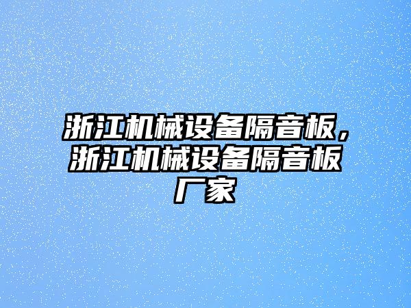 浙江機械設備隔音板，浙江機械設備隔音板廠(chǎng)家