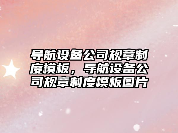 導航設備公司規章制度模板，導航設備公司規章制度模板圖片