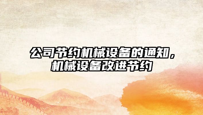 公司節約機械設備的通知，機械設備改進(jìn)節約