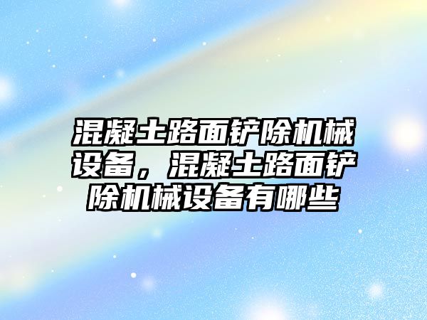 混凝土路面鏟除機械設備，混凝土路面鏟除機械設備有哪些