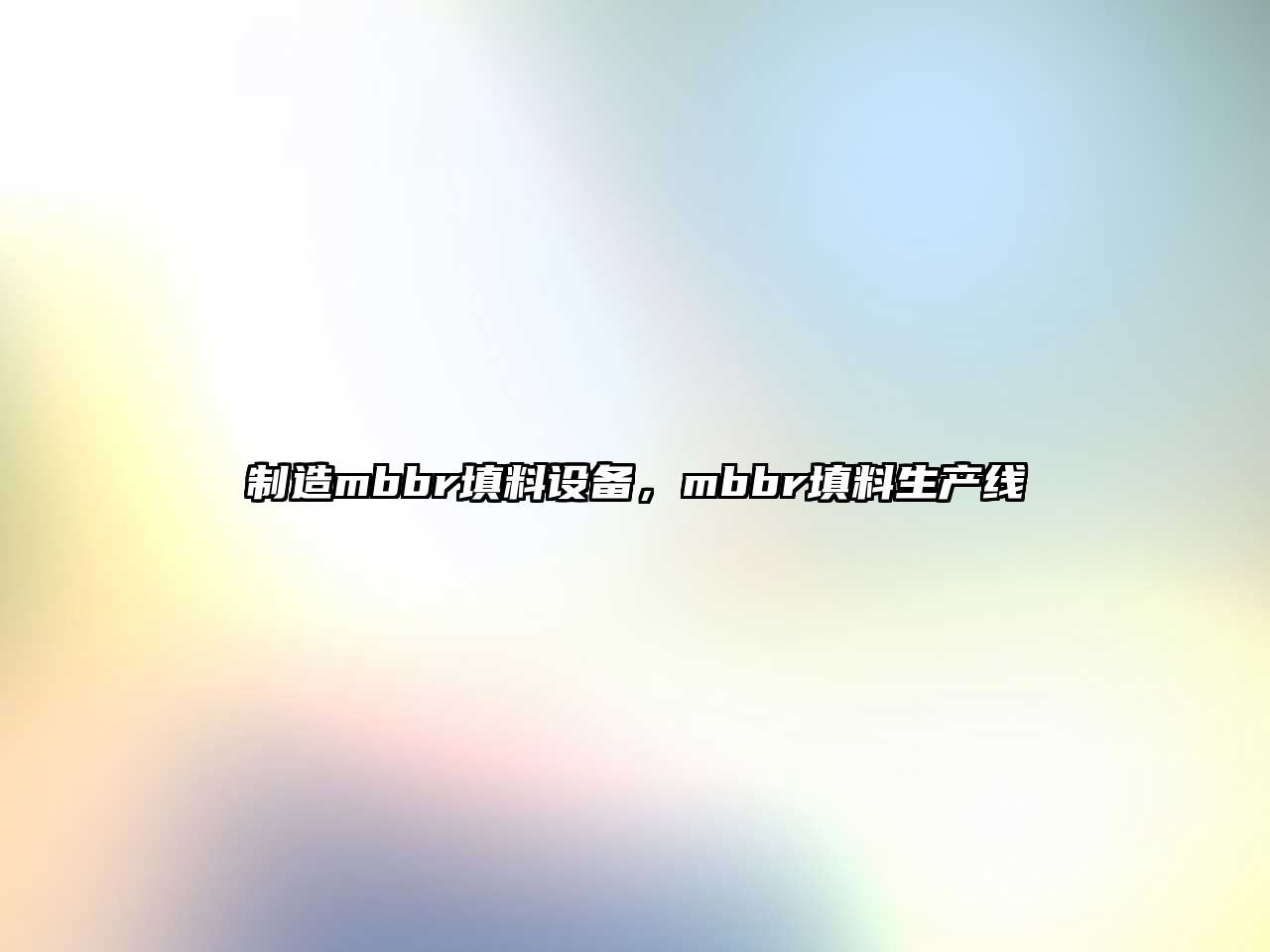 制造mbbr填料設備，mbbr填料生產(chǎn)線(xiàn)