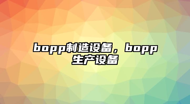 bopp制造設備，bopp生產(chǎn)設備