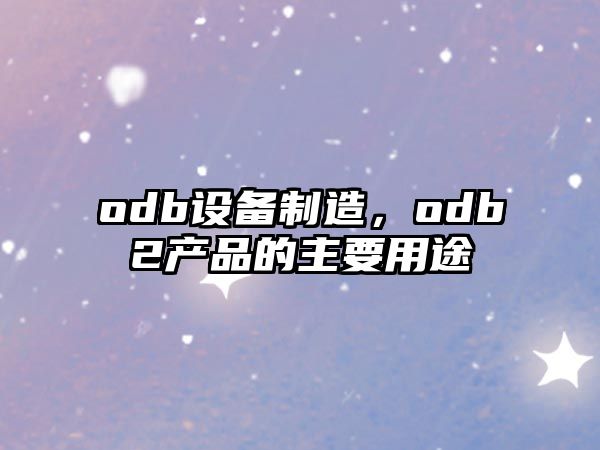 odb設備制造，odb2產(chǎn)品的主要用途